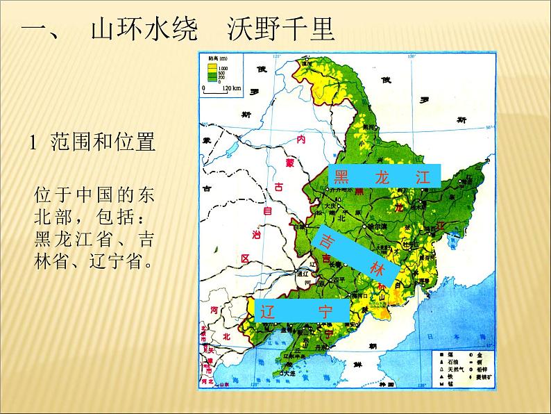人教版八年级地理下册第6章第2节《“白山黑水”——东北三省》教学课件06