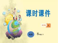 人教版 (新课标)八年级下册第四节 祖国的首都——北京教学ppt课件