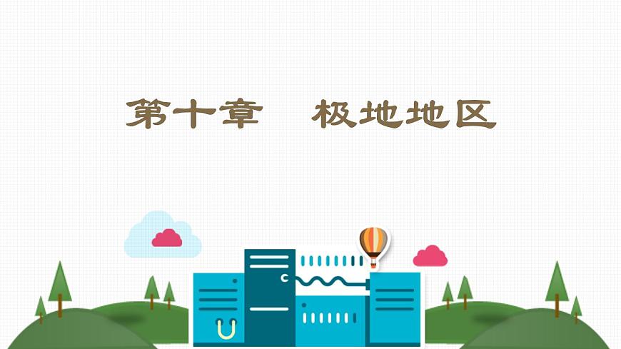 人教版七年級地理下冊第十章《極地地區(qū)》素養(yǎng)課件第2頁