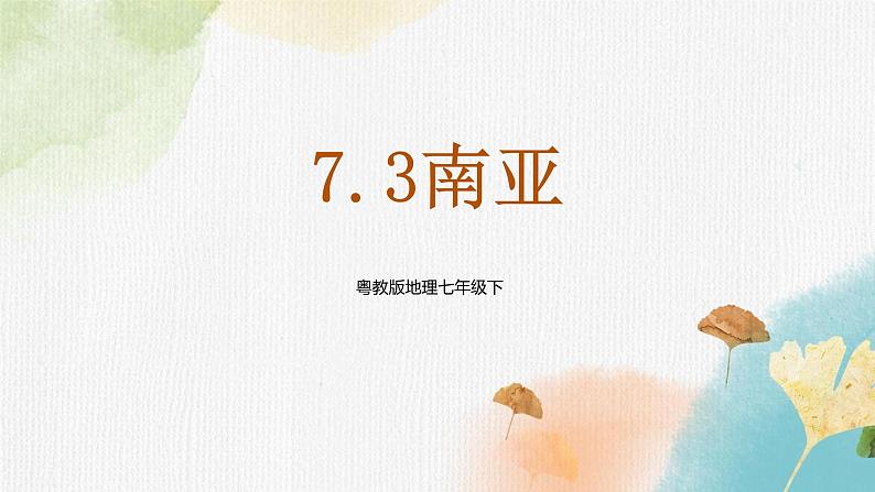 7.3南亚(课件+教案+练习+导学案)01