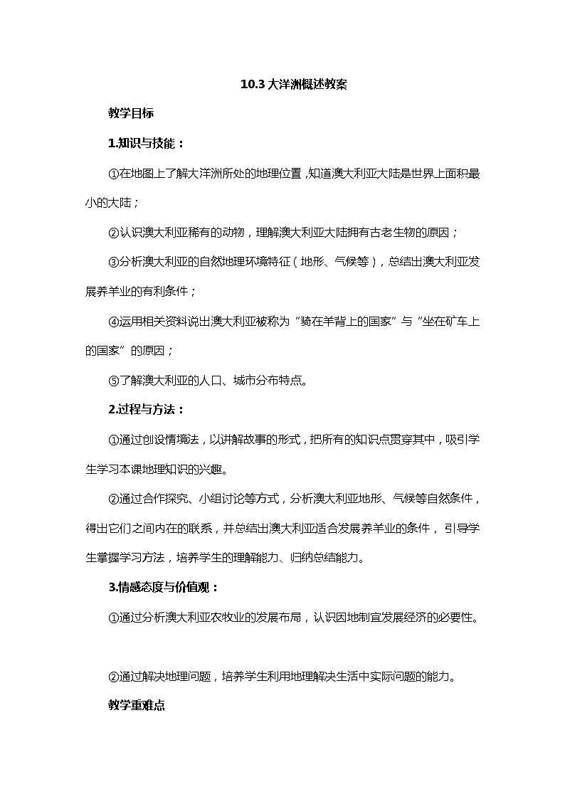10.3大洋洲概述 教案第1頁(yè)