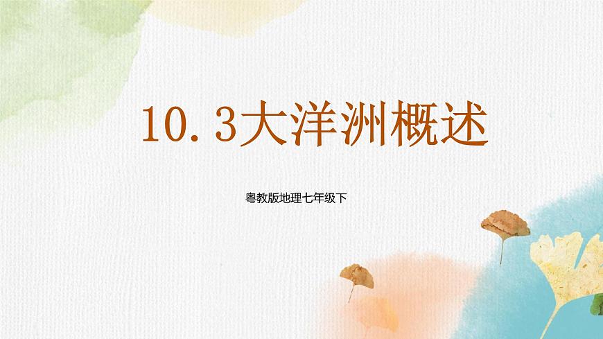 10.3大洋洲概述 課件第1頁(yè)