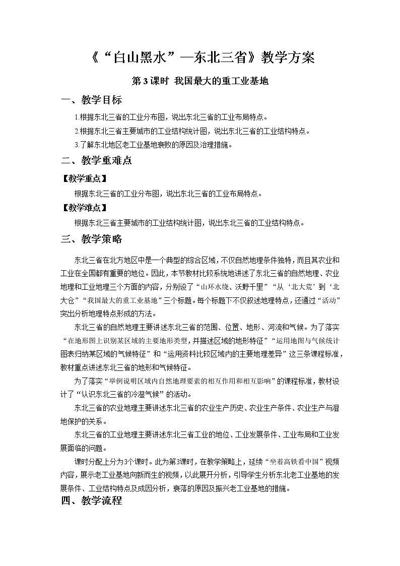 6.2“白山黑水”-东北三省第3课时教学设计-2021-2022学年八年级地理下学期人教版01