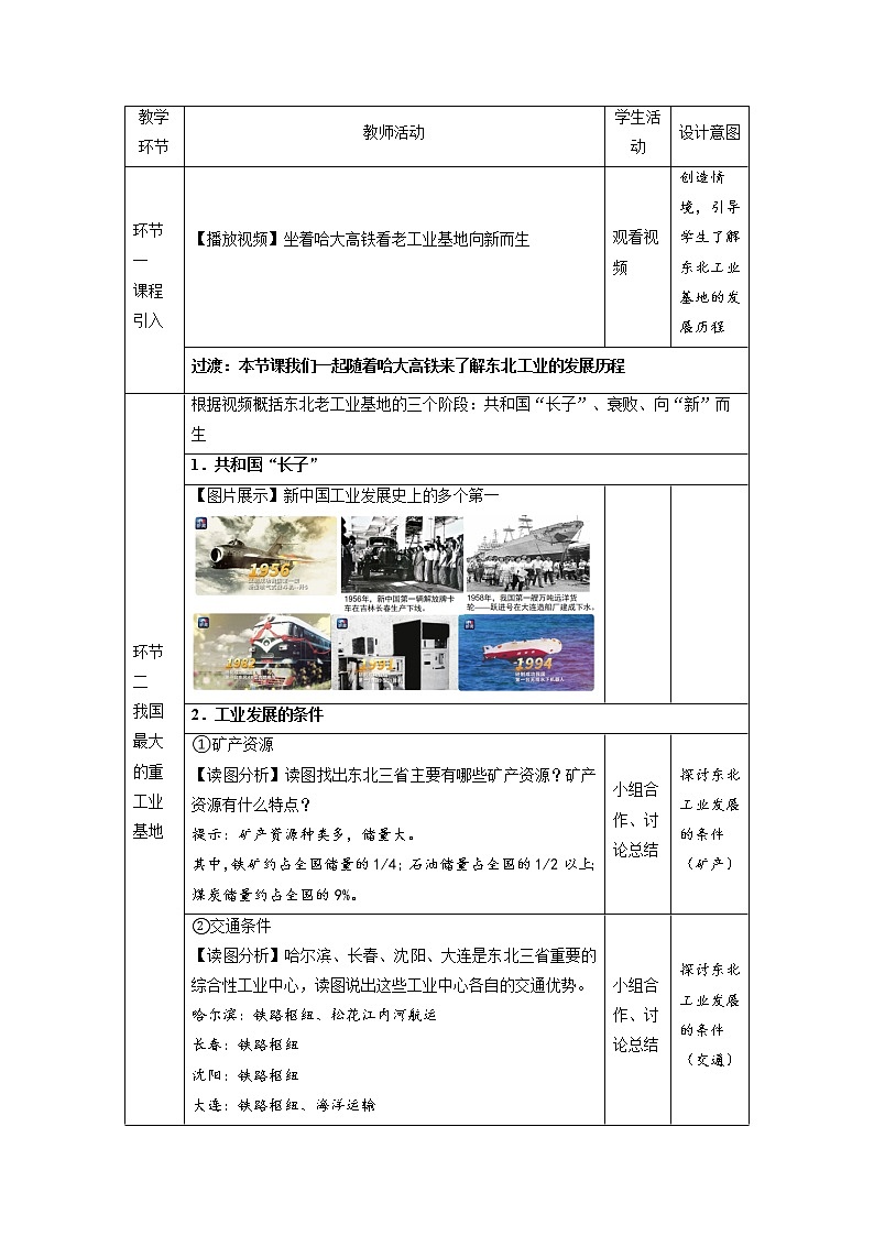 6.2“白山黑水”-东北三省第3课时教学设计-2021-2022学年八年级地理下学期人教版02