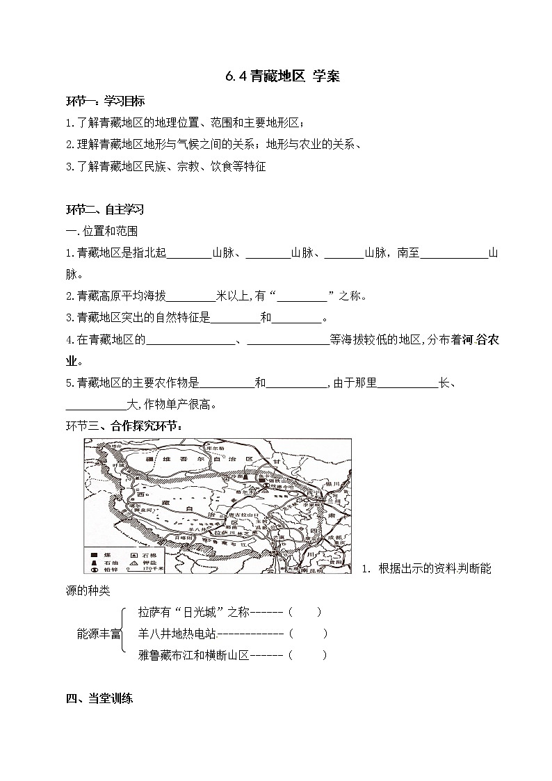 6.4 青藏地区(课件+教案+练习+学案)01
