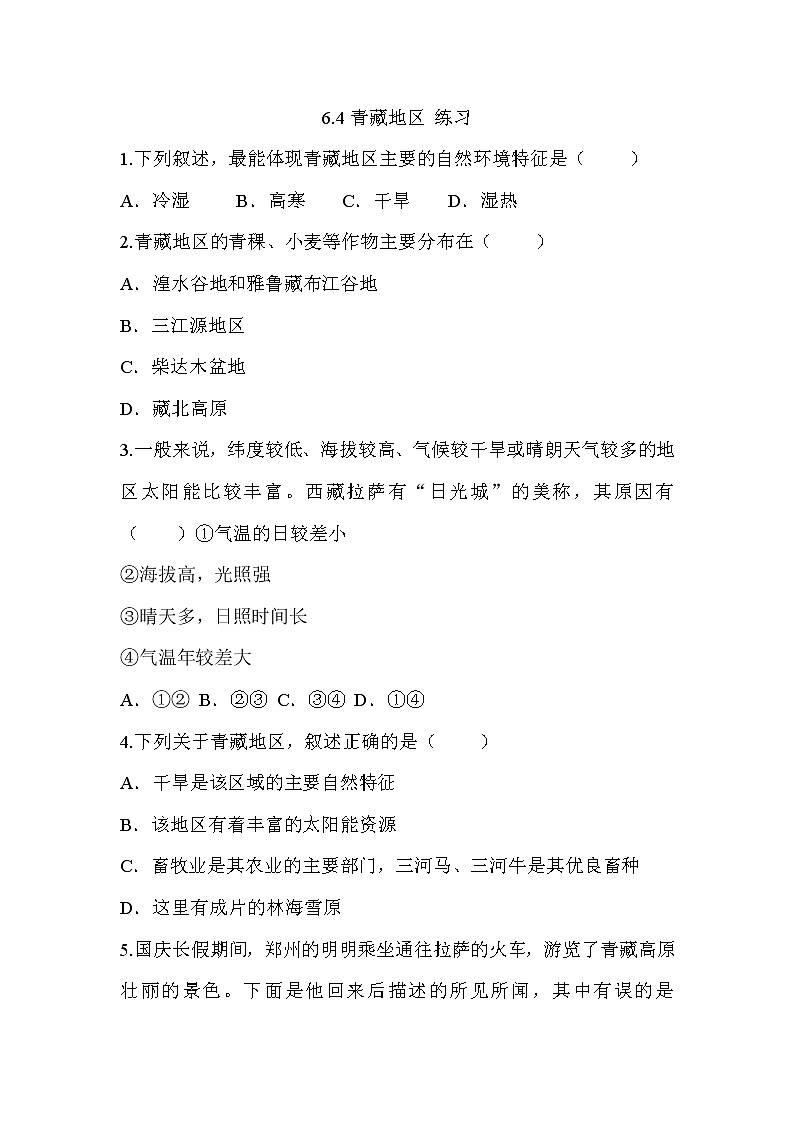 6.4 青藏地区(课件+教案+练习+学案)01