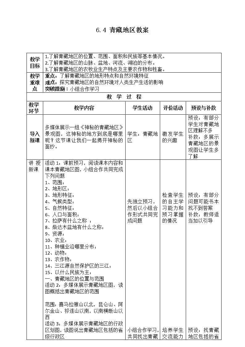 6.4 青藏地区(课件+教案+练习+学案)01