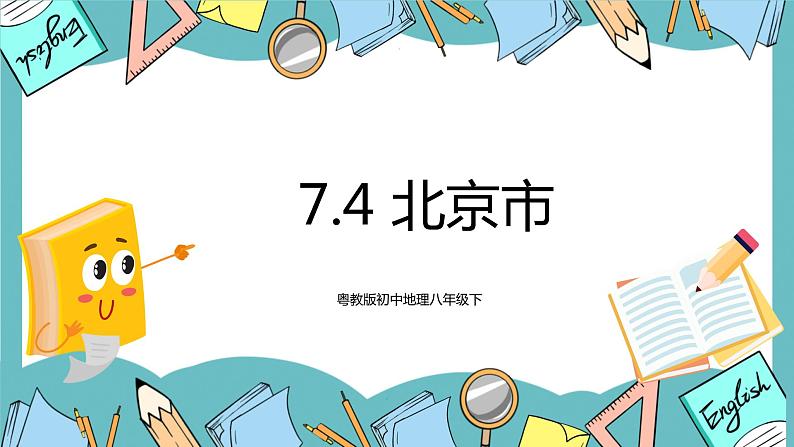 7.4 北京市 课件第1页