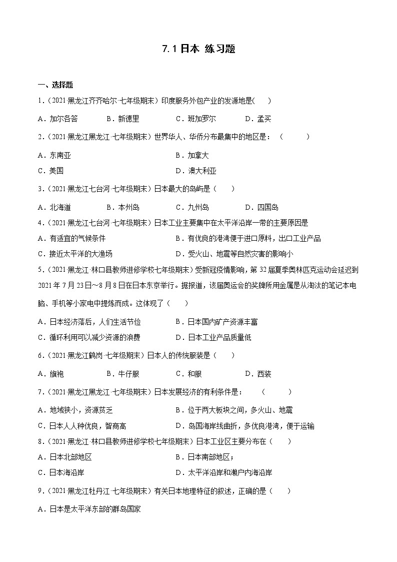 人教版七年级下册 7.1 日本练习题01