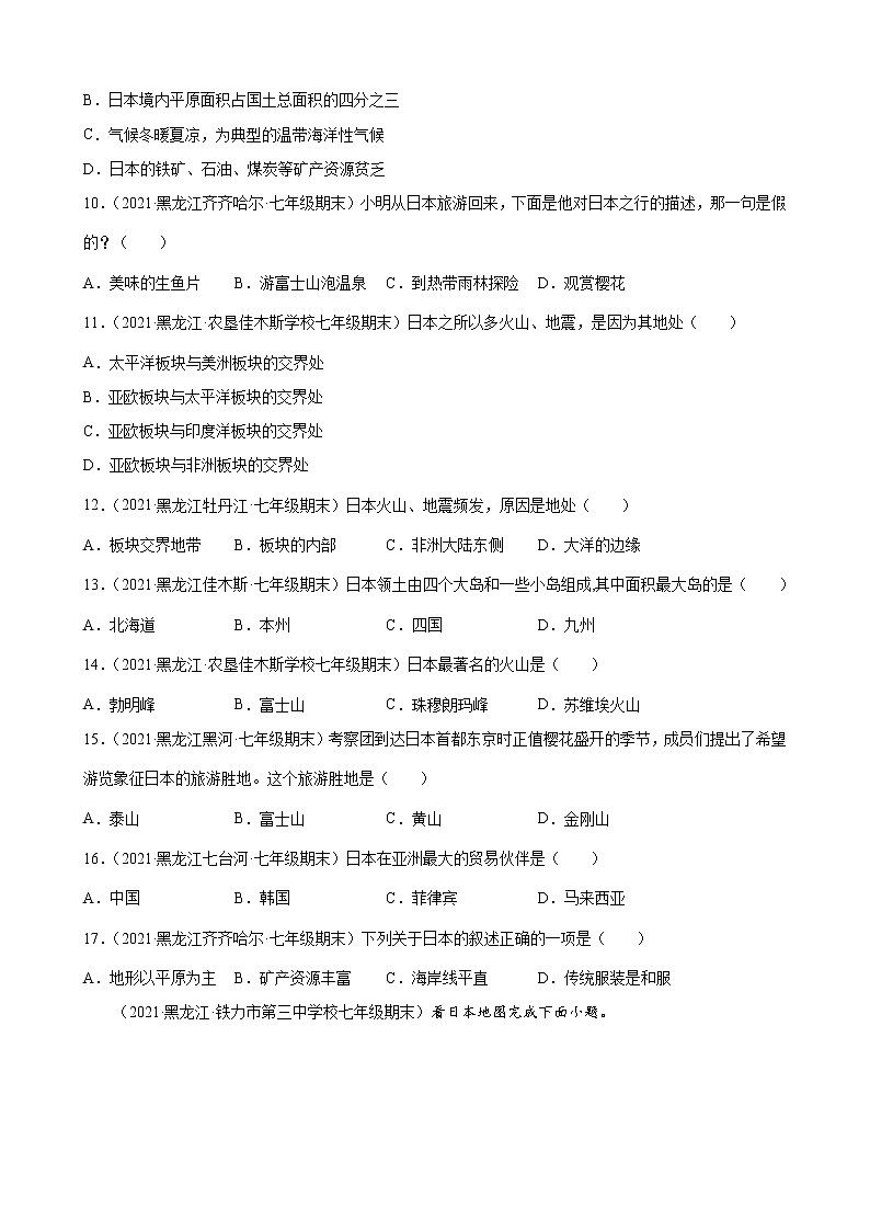 人教版七年级下册 7.1 日本练习题02