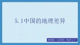 5.1  四大地理区域的划分（课件+教学设计+练习+学案）