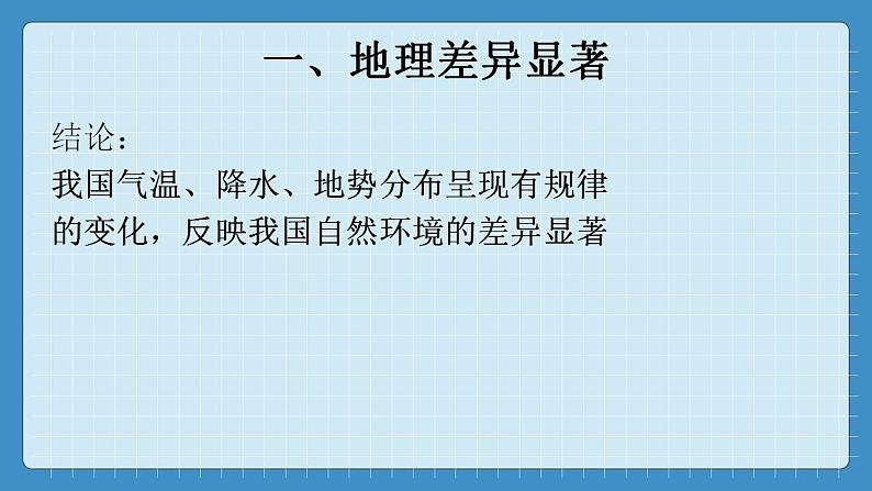 5.1 中国的地理差异第8页