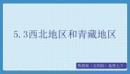 地理七年级下册第三节 西北地区和青藏地区教学课件ppt