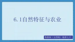 6.1  自然特征与农业（课件+教学设计+练习+学案）