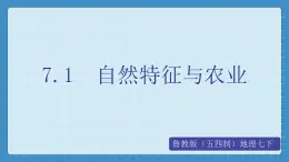 7.1  自然特征与农业（课件+教学设计+练习+学案）