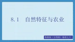 8.1  自然特征与农业（课件+教学设计+练习+学案）