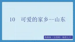 10  可爱的家乡--山东（课件+教学设计+练习+学案）