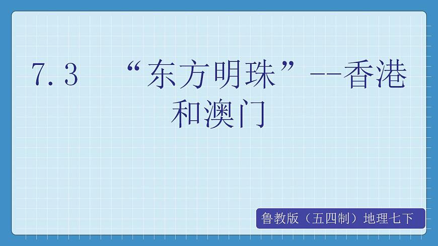 7.3  “東方明珠”--香港和澳門第1頁