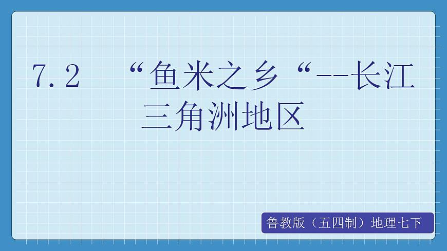 7.2  “魚米之鄉(xiāng)“--長江三角洲地區(qū)第1頁
