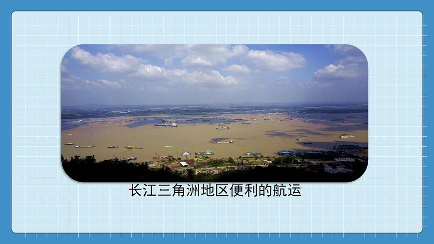 7.2 “魚米之鄉(xiāng)“--長江三角洲地區(qū)第8頁