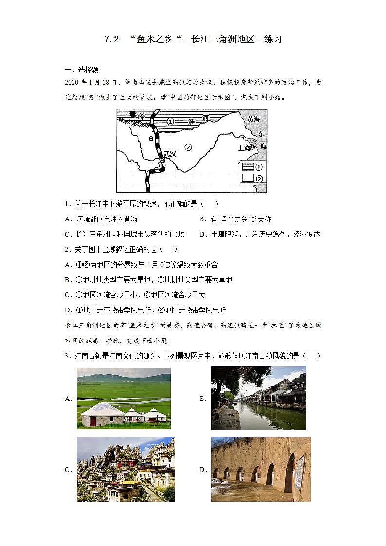 7.2  “魚米之鄉(xiāng)“--長江三角洲地區(qū)--練習第1頁