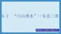 6.2 “白山黑水”--东北三省（课件+教学设计+练习+学案）