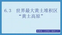 6.3  世界最大黄土堆积区“黄土高原”（课件+教学设计+练习+学案）