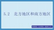 初中鲁教版 (五四制)第二节 北方工区和南方地区教学课件ppt