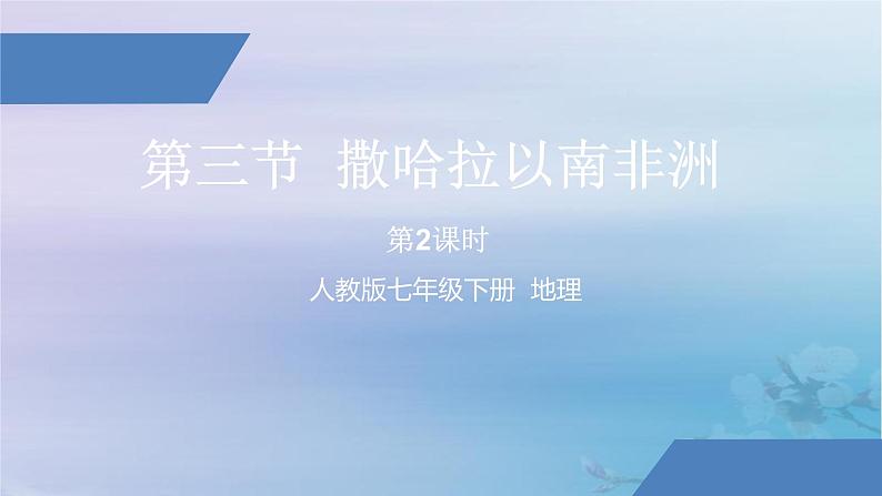 人教版七年级地理下册《撒哈拉以南非洲》(二)公开课PPT课件第1页