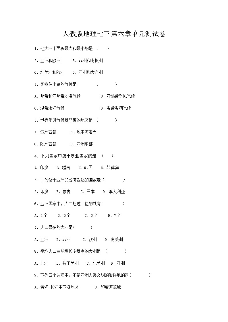 人教版七年级下学期 第六章 我们生活的大洲——亚洲 单元检测(有答案)01