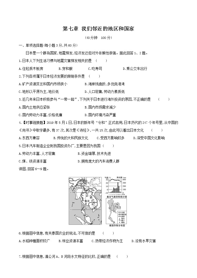 人教版七年级下学期  第七章  我们邻近的国家和地区  单元检测（有答案）01