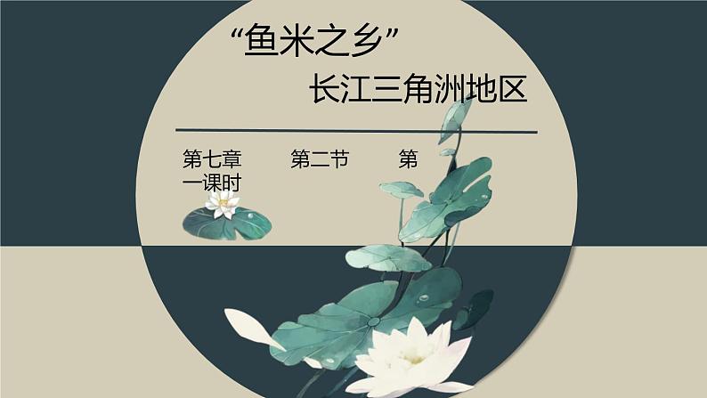 2021-2022学年人教版地理八年级下册第七章第二节《“鱼米之乡”——长江三角洲地区》第一课时课课件PPT第1页