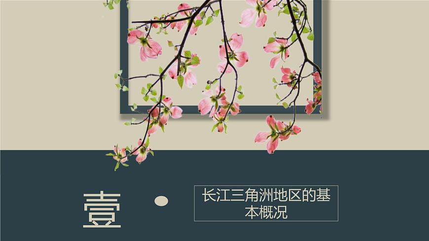 2021-2022學(xué)年人教版地理八年級下冊第七章第二節(jié)《“魚米之鄉(xiāng)”——長江三角洲地區(qū)》第一課時(shí)課課件PPT第3頁