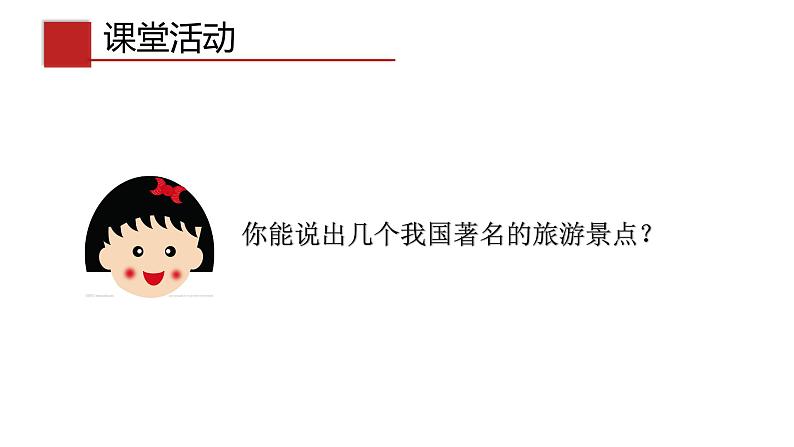 5.2 地方文化特色对旅游的影响(同步课件)第7页