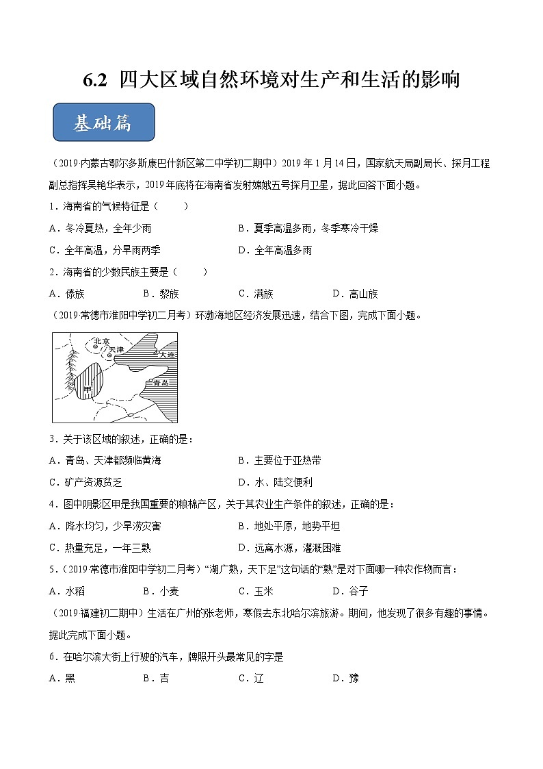 6.2 四大区域自然环境对生产和生活的影响(精选练习)(原卷版)第1页