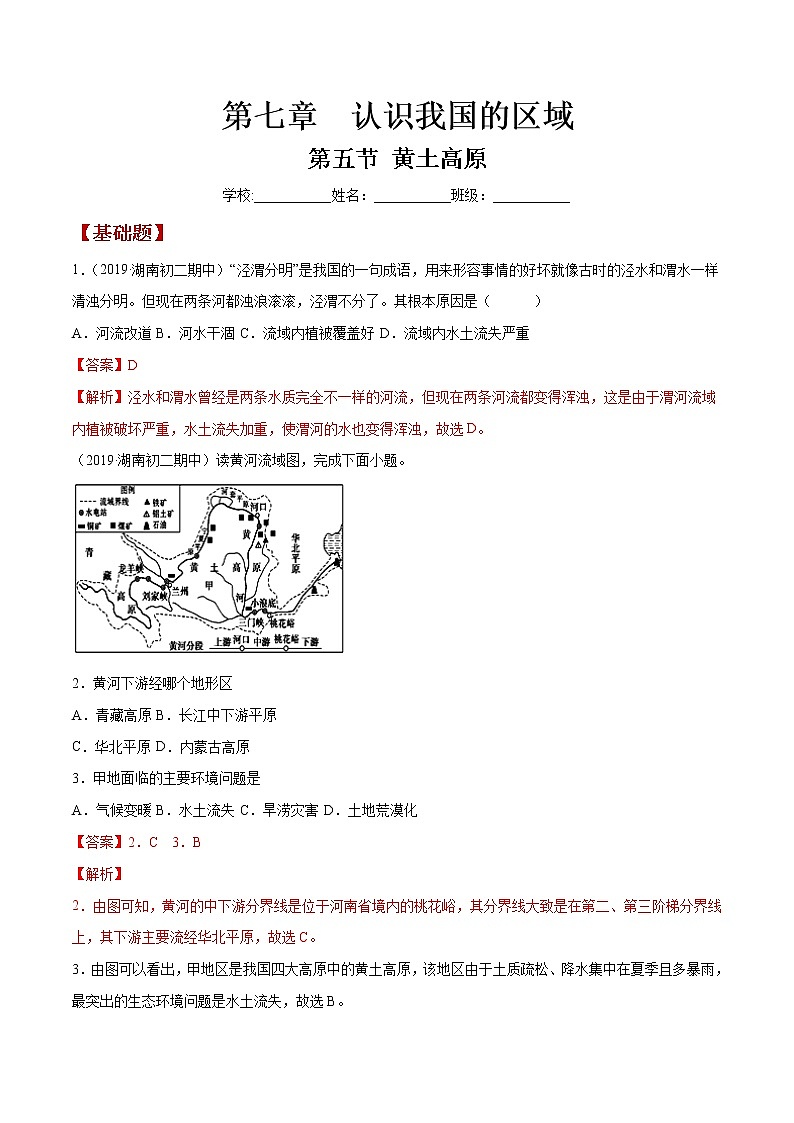 7.5 黄土高原(同步练习)(解析版)第1页
