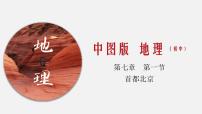 初中地理中图版七年级下册第一节 首都北京教学演示ppt课件