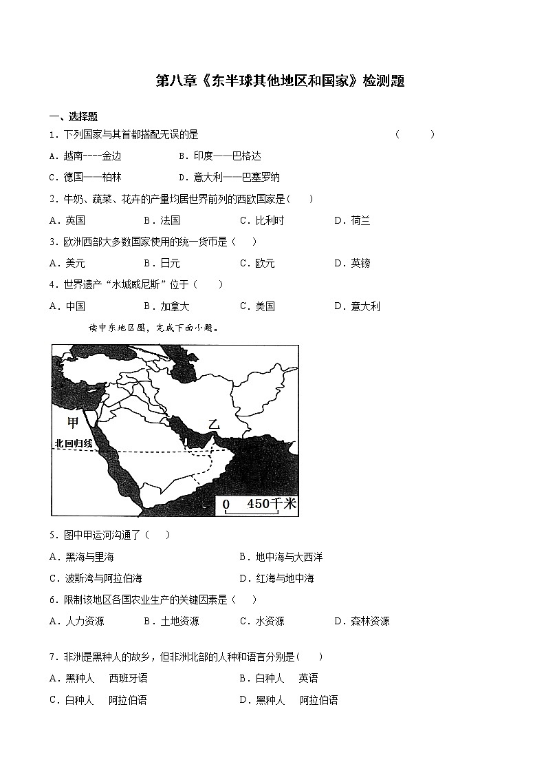 人教版七年级下学期 第八章 东半球其他的国家和地区 单元检测(有答案)第1页