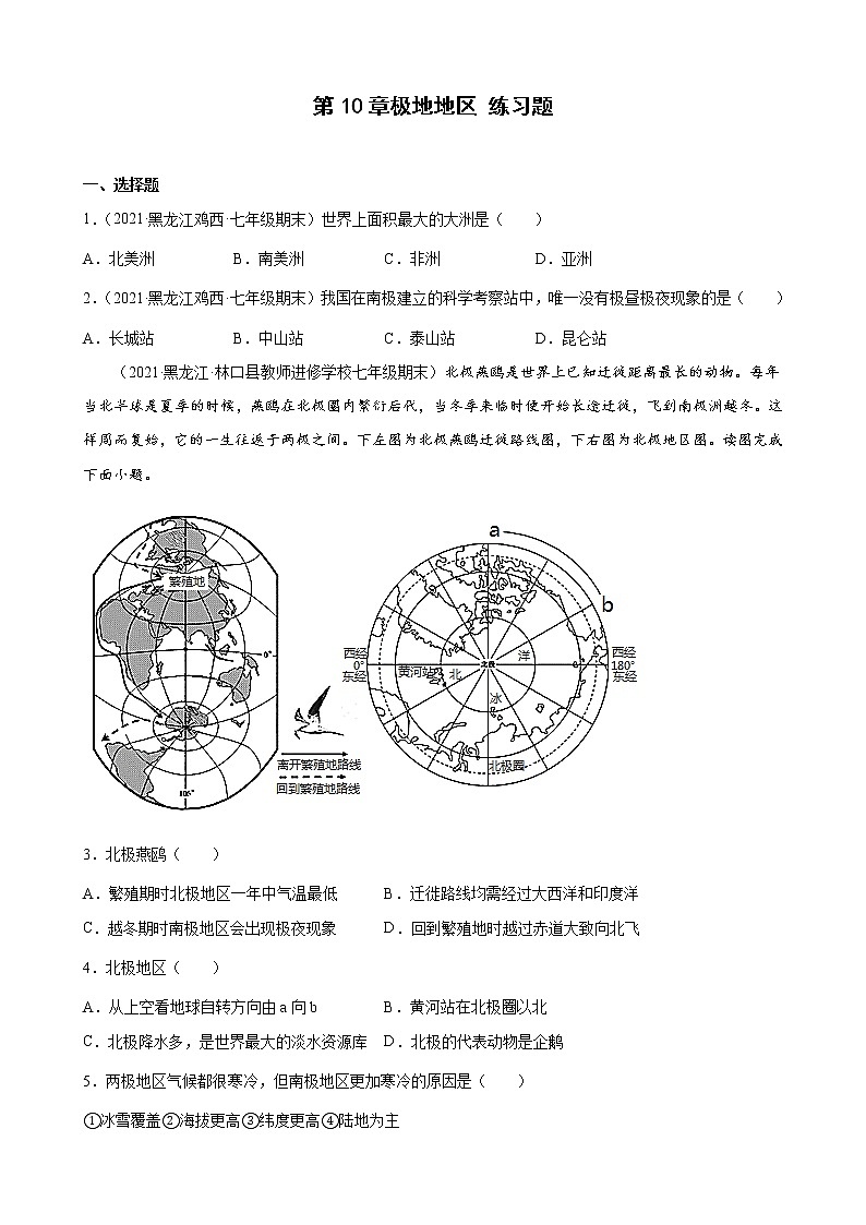人教版七年级下学期  第十章  极地地区   单元检测01