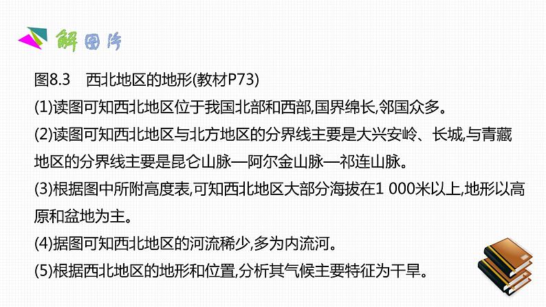 人教版八年级地理下册第八章《西北地区》素养课件第3页