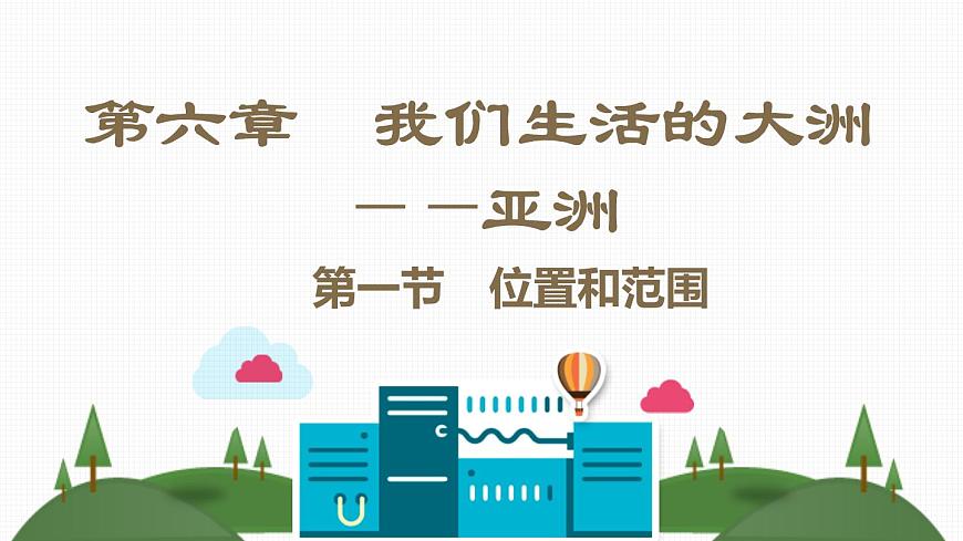 人教版七年級(jí)地理下冊(cè)第六章《我們生活的大洲——亞洲》素養(yǎng)課件第2頁(yè)