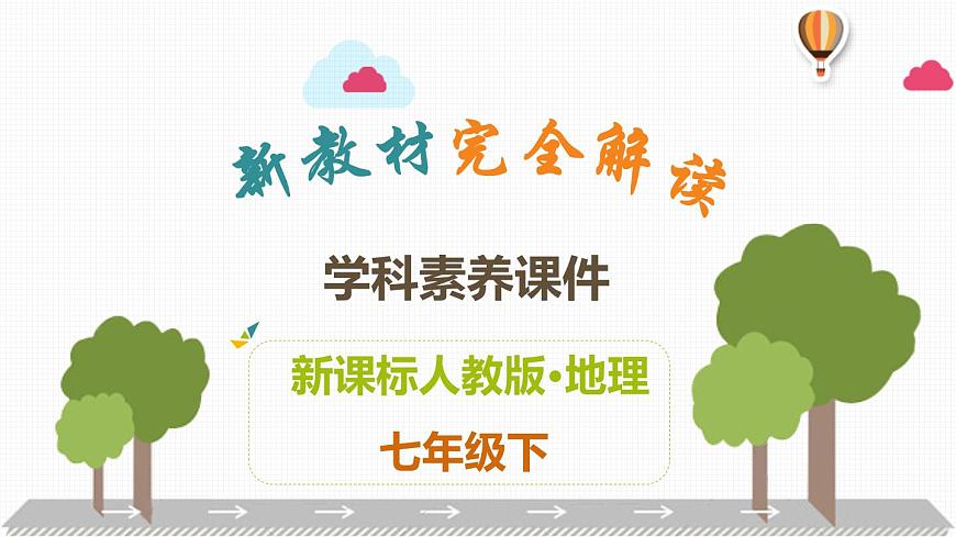 人教版七年級地理下冊第七章《我們鄰近的國家和地區(qū)》素養(yǎng)課件第1頁