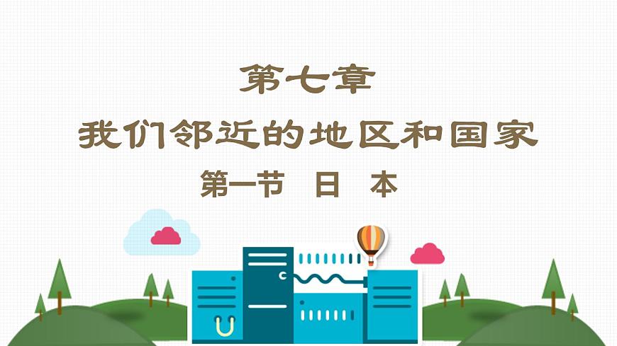 人教版七年級地理下冊第七章《我們鄰近的國家和地區(qū)》素養(yǎng)課件第2頁