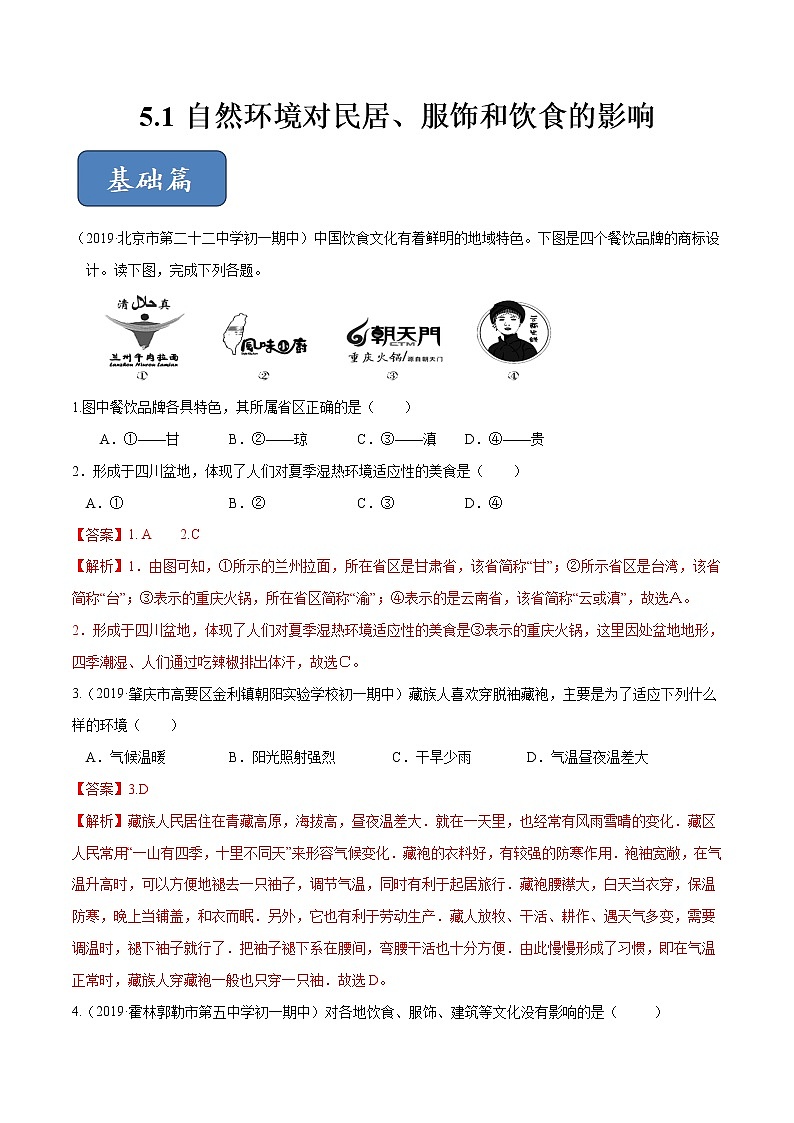 5.1 自然环境对民居、服饰和饮食的影响(精选练习)(解析版)第1页