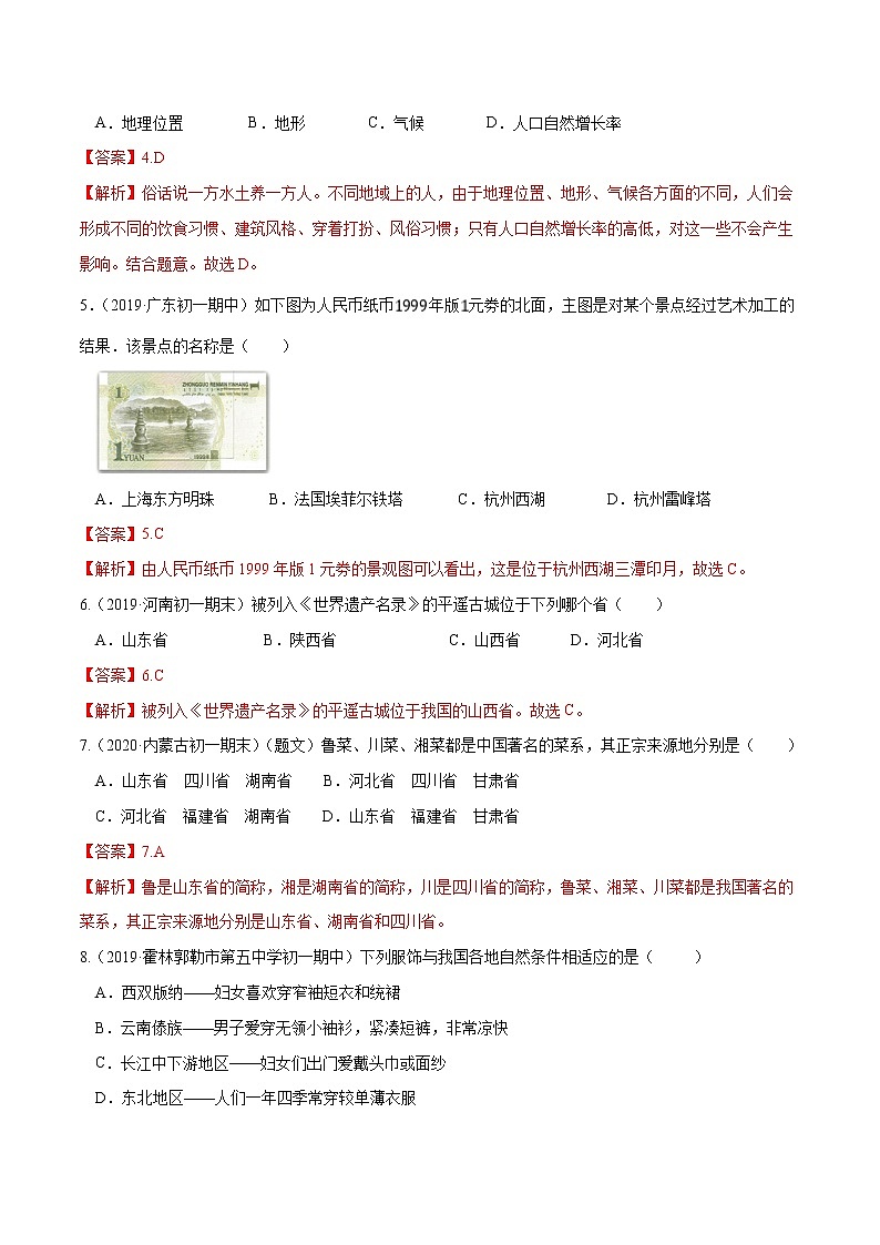 5.1 自然环境对民居、服饰和饮食的影响(精选练习)(解析版)第2页