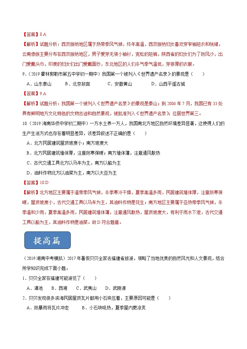 5.1 自然环境对民居、服饰和饮食的影响（精选练习）-2019-2020学年七年级地理下册同步精品课堂（中图版）03