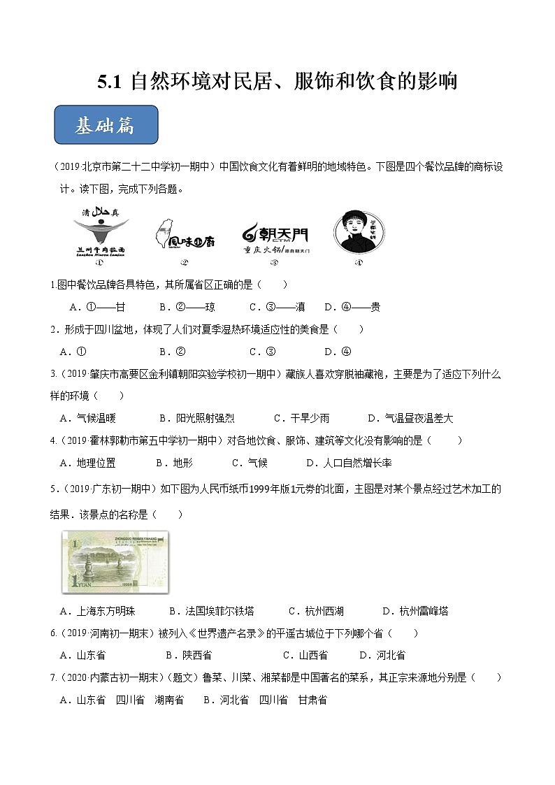 5.1 自然环境对民居、服饰和饮食的影响(精选练习)(原卷版)第1页