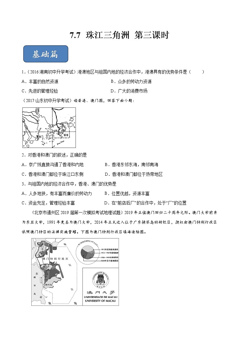 7.7 珠江三角洲(第3课时)同步练习(原卷版)第1页
