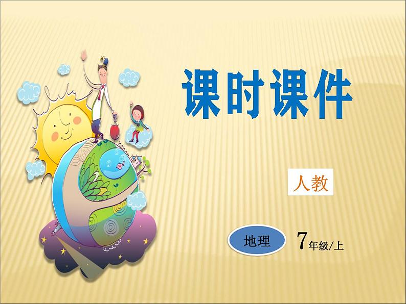 第3章第3节《降水的变化与分布》课时课件第1页