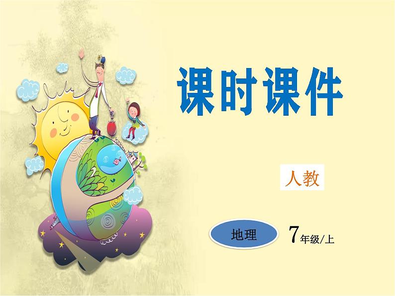 第3章第1节《多变的天气》课时课件第1页
